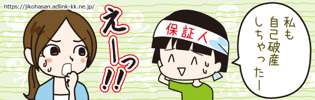 連帯保証人が自己破産したらどうなる？