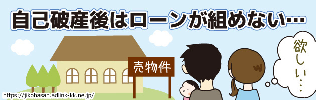 自己破産が結婚相手にバレるケース２．住宅ローンが組めない