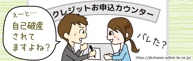 自己破産するとどうなる？