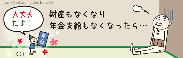 自己破産すると年金はどうなる？年金は差し押さえされる？