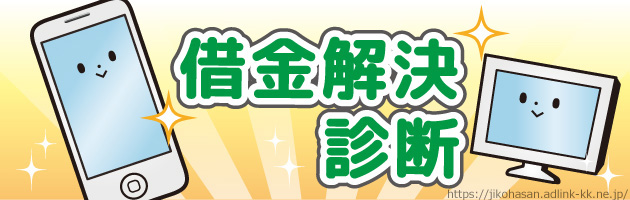 自己破産シミュレーターで診断！費用は無料です！