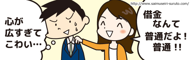 自己破産した人と結婚すると後悔する？