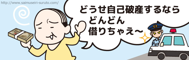 自己破産費用がないので借金しても大丈夫？