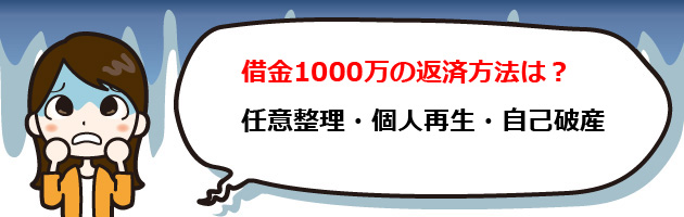 借金1000万返済方法！借金1000万で任意整理・自己破産