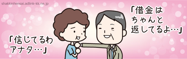 夫婦間に借金返済義務は基本的にない