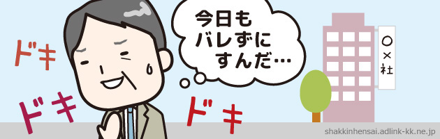 借金が会社にバレる理由は？会社にバレるとどうなる？